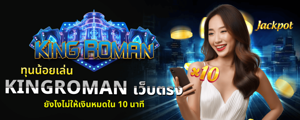 kingroman-เว็บตรง