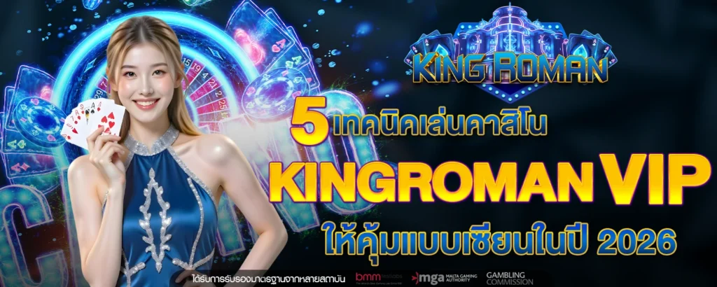 kingroman-เทคนิค