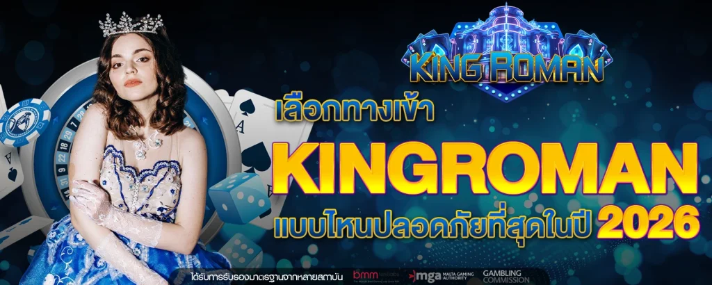 kingroman-ทางเข้า